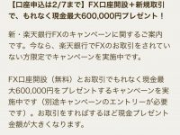 【FX業者】【朗報】楽天証券でFX始めるともれなく60万円もらえるぞ急げ☺