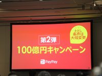 【一般ニュース】『PayPay』第2弾100億円企画きた！！！　40回に1回から10回に1回の当選に変更され期間も5月31日まで！