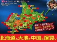 【国際問題】【画像】　中国人さん　北海道で東京ドーム５１５個分の土地を爆買いしてしまう