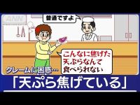 【大阪】「天ぷら焦げている」「エビ臭い」クレームに困惑…背景に“社会の閉塞感”でストレス  [Gecko★]