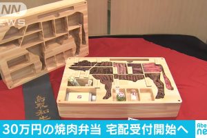 【買い物・消費】【速報】30万円の焼き肉弁当がすごい