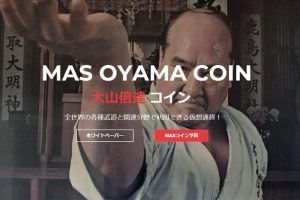 【仮想通貨】【格闘技】大山倍達の仮想通貨「マスコイン」登場　責任者は孫の照羅氏　門下生・ファンらの利用想定